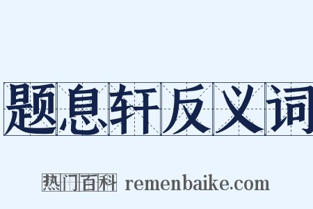 题息轩反义词是什么意思的图片